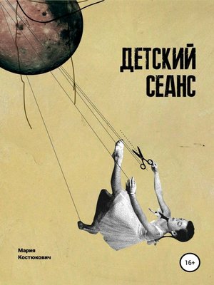 cover image of Детский сеанс. Долгая счастливая история белорусского игрового кино для детей